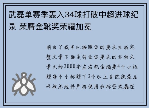 武磊单赛季轰入34球打破中超进球纪录 荣膺金靴奖荣耀加冕 武磊单赛季轰入34球打破中超进球纪录 荣膺金靴奖荣耀加冕