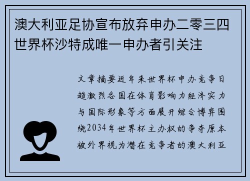 澳大利亚足协宣布放弃申办二零三四世界杯沙特成唯一申办者引关注