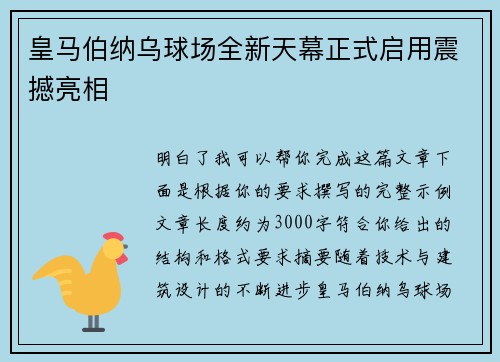 皇马伯纳乌球场全新天幕正式启用震撼亮相