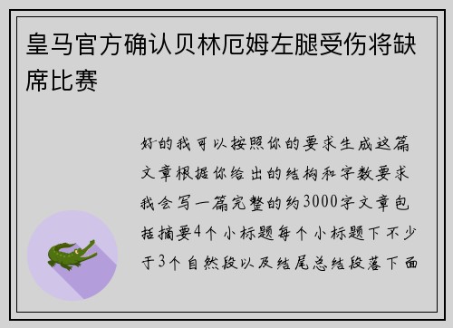 皇马官方确认贝林厄姆左腿受伤将缺席比赛 皇马官方确认贝林厄姆左腿受伤将缺席比赛