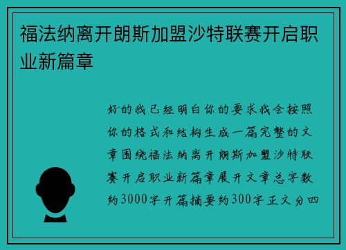 福法纳离开朗斯加盟沙特联赛开启职业新篇章