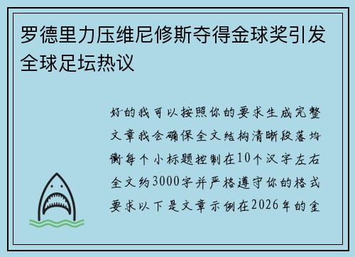 罗德里力压维尼修斯夺得金球奖引发全球足坛热议