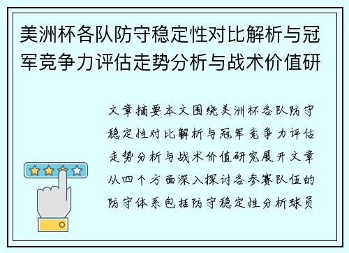美洲杯各队防守稳定性对比解析与冠军竞争力评估走势分析与战术价值研究