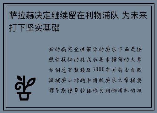 萨拉赫决定继续留在利物浦队 为未来打下坚实基础