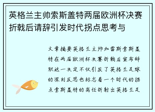 英格兰主帅索斯盖特两届欧洲杯决赛折戟后请辞引发时代拐点思考与 英格兰主帅索斯盖特两届欧洲杯决赛折戟后请辞引发时代拐点思考与