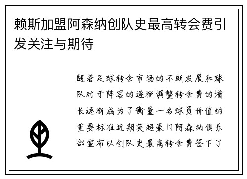 赖斯加盟阿森纳创队史最高转会费引发关注与期待