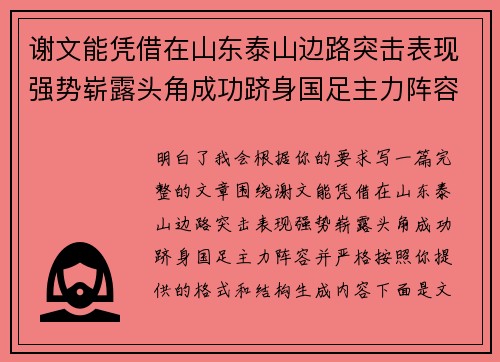 谢文能凭借在山东泰山边路突击表现强势崭露头角成功跻身国足主力阵容