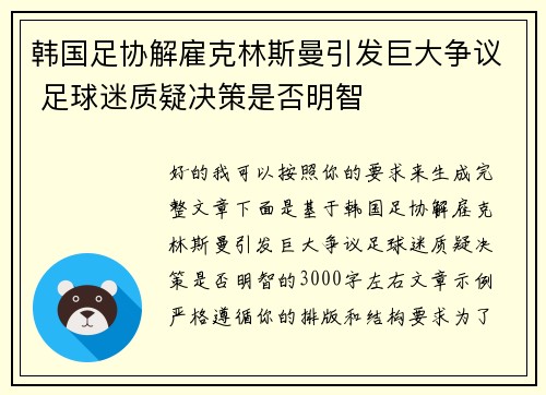 韩国足协解雇克林斯曼引发巨大争议 足球迷质疑决策是否明智