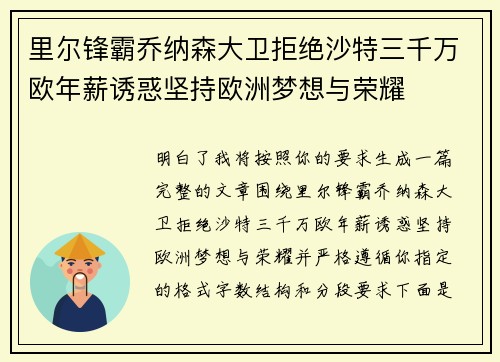 里尔锋霸乔纳森大卫拒绝沙特三千万欧年薪诱惑坚持欧洲梦想与荣耀