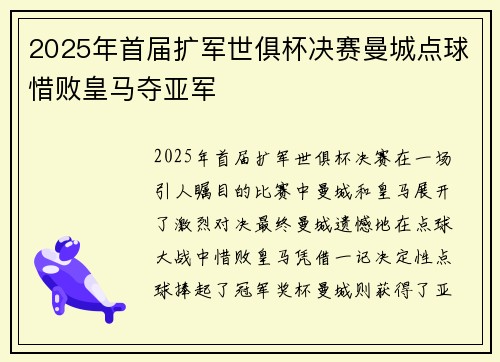 2025年首届扩军世俱杯决赛曼城点球惜败皇马夺亚军