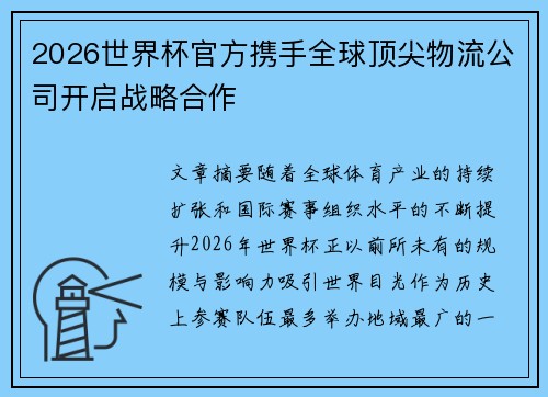 2026世界杯官方携手全球顶尖物流公司开启战略合作