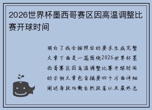 2026世界杯墨西哥赛区因高温调整比赛开球时间