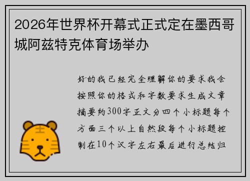 2026年世界杯开幕式正式定在墨西哥城阿兹特克体育场举办