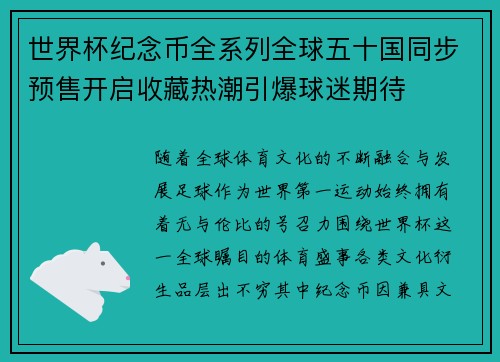 世界杯纪念币全系列全球五十国同步预售开启收藏热潮引爆球迷期待