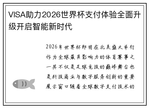 VISA助力2026世界杯支付体验全面升级开启智能新时代