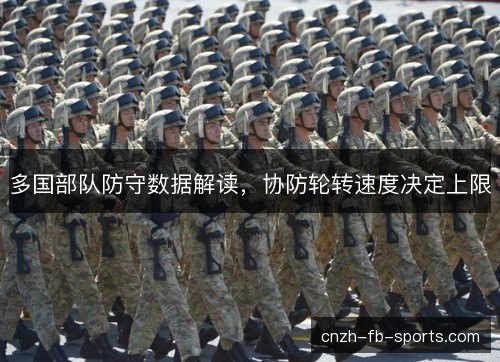 多国部队防守数据解读,协防轮转速度决定上限 多国部队防守数据解读,协防轮转速度决定上限