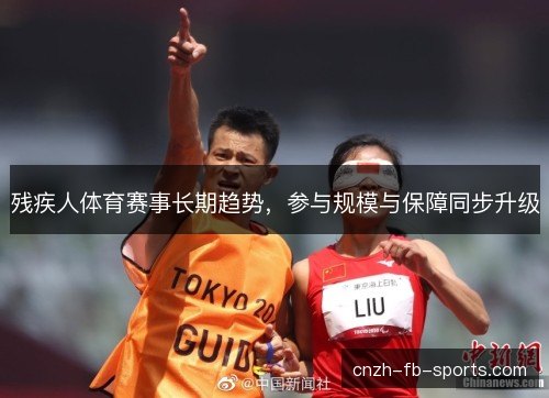 残疾人体育赛事长期趋势，参与规模与保障同步升级