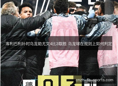 库利巴利补时乌龙助尤文4比3取胜 乌龙球在规则上如何判定